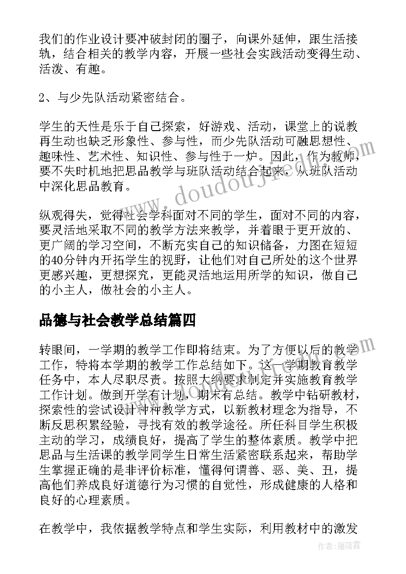 最新品德与社会教学总结(大全5篇)