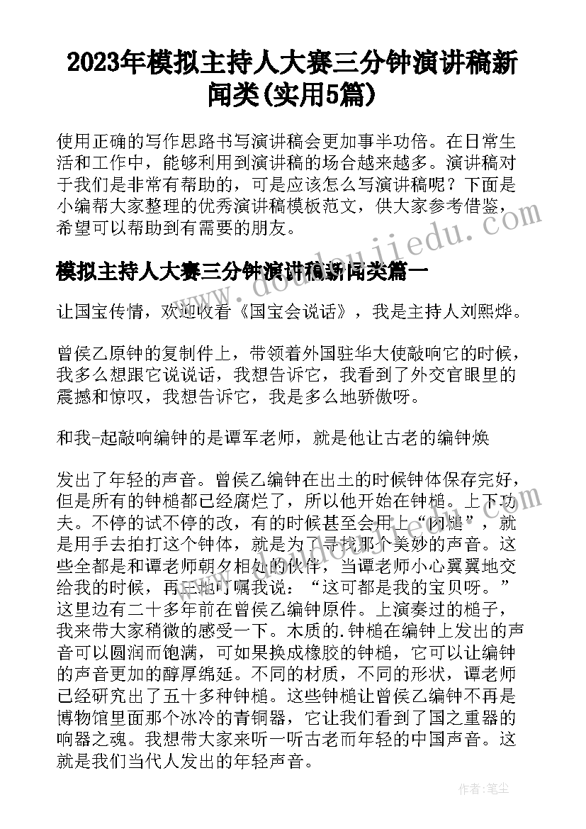 2023年模拟主持人大赛三分钟演讲稿新闻类(实用5篇)