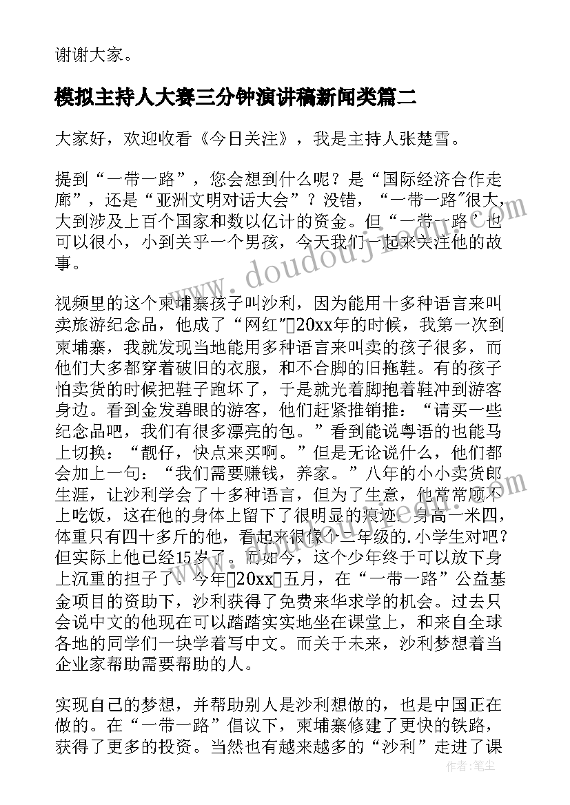 2023年模拟主持人大赛三分钟演讲稿新闻类(实用5篇)