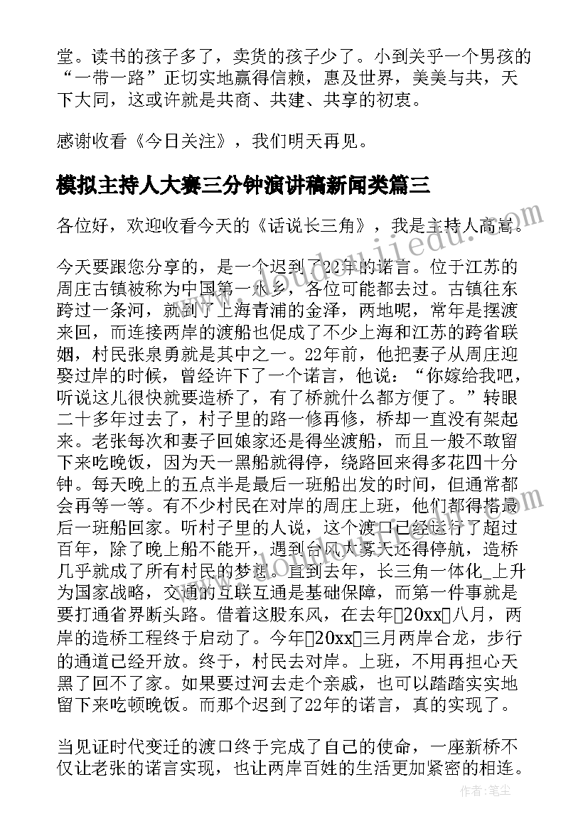 2023年模拟主持人大赛三分钟演讲稿新闻类(实用5篇)