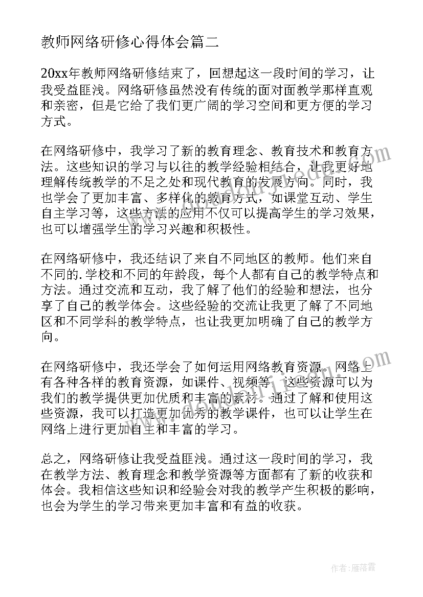 2023年教师网络研修心得体会(汇总10篇)