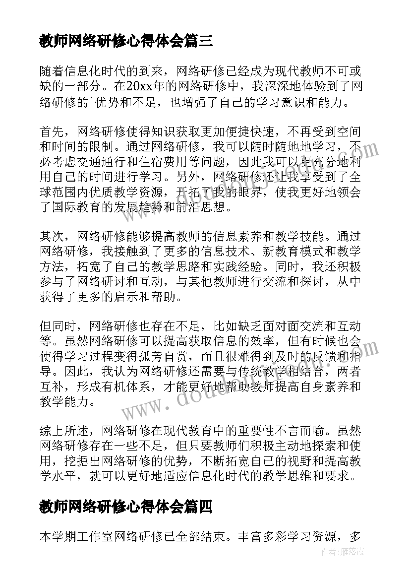 2023年教师网络研修心得体会(汇总10篇)