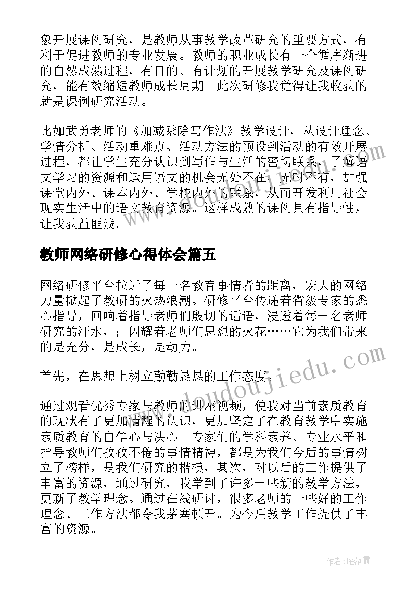 2023年教师网络研修心得体会(汇总10篇)