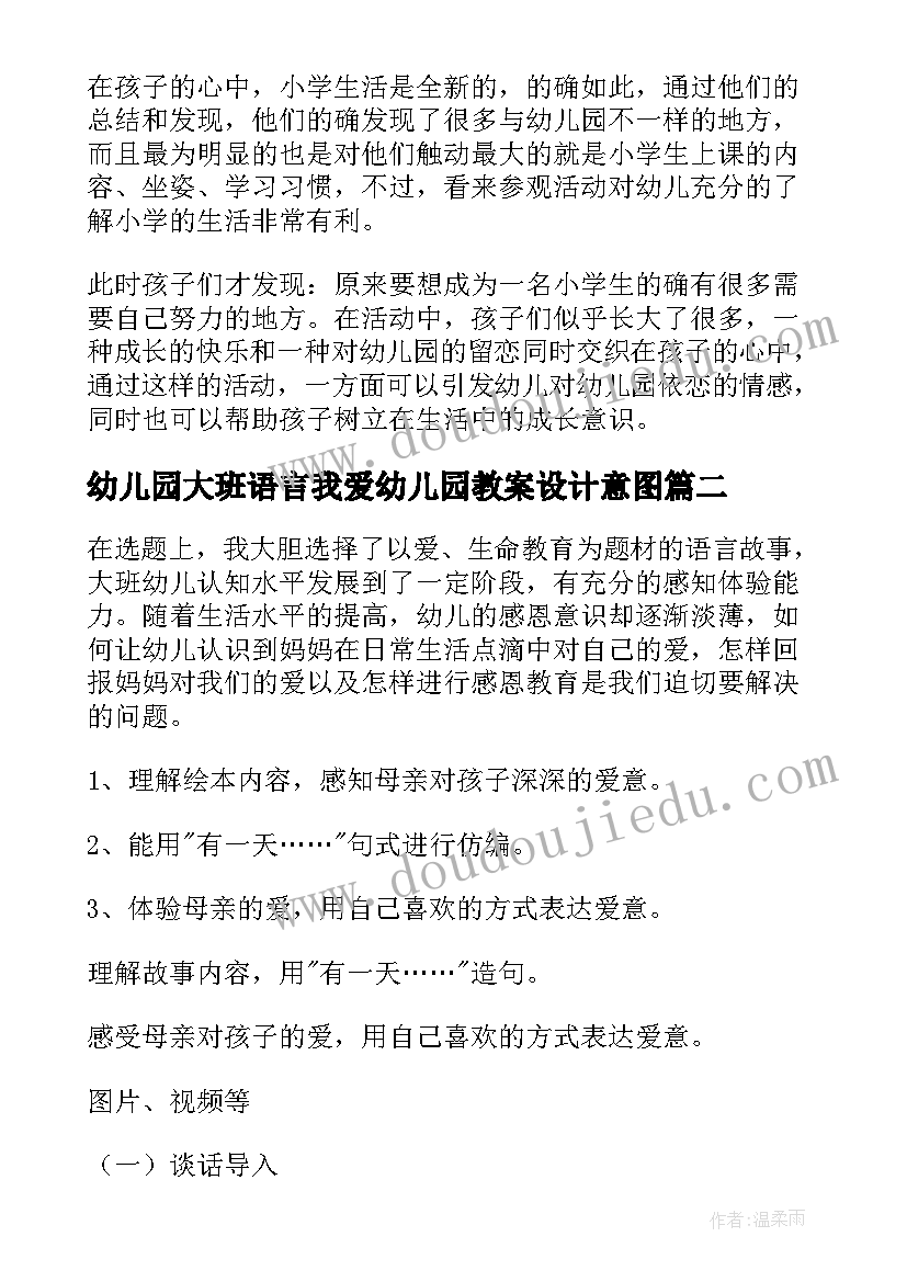 2023年幼儿园大班语言我爱幼儿园教案设计意图(实用10篇)