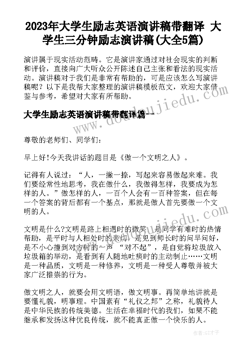 2023年大学生励志英语演讲稿带翻译 大学生三分钟励志演讲稿(大全5篇)