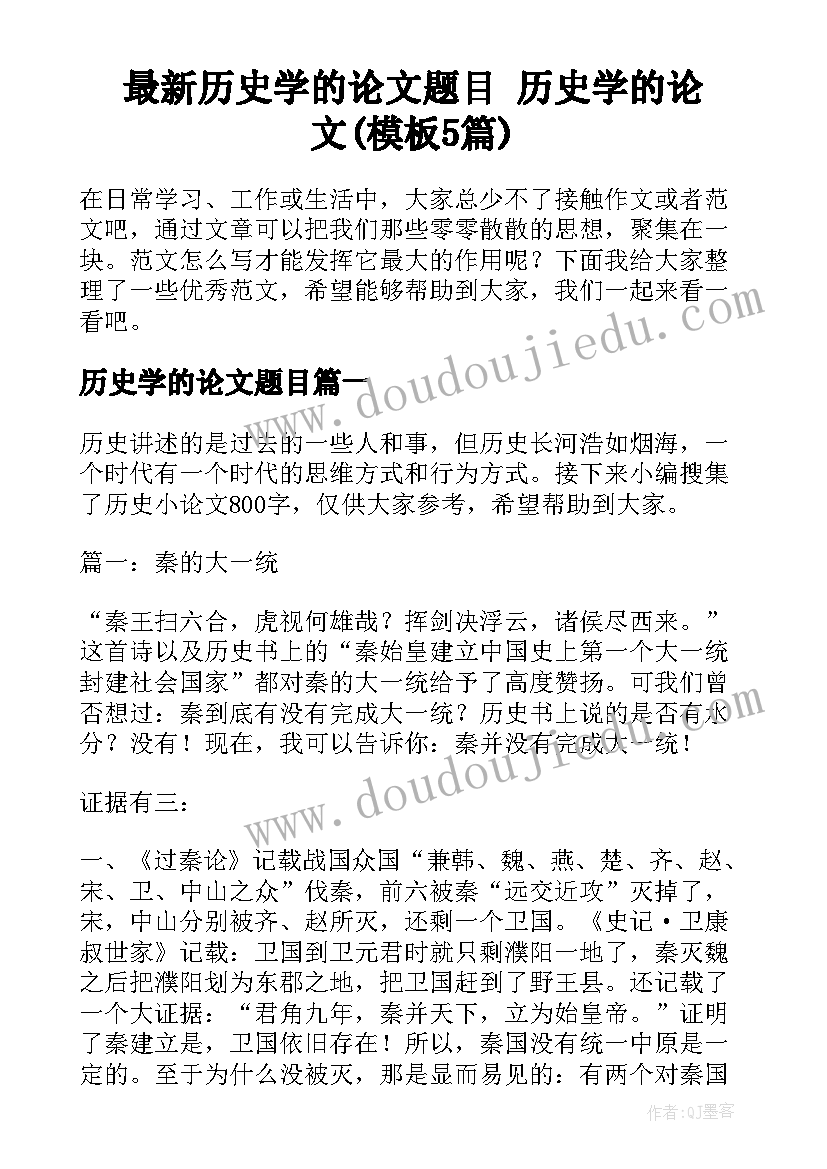 最新历史学的论文题目 历史学的论文(模板5篇)