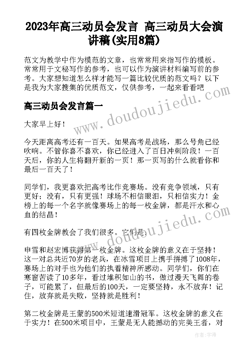 2023年高三动员会发言 高三动员大会演讲稿(实用8篇)