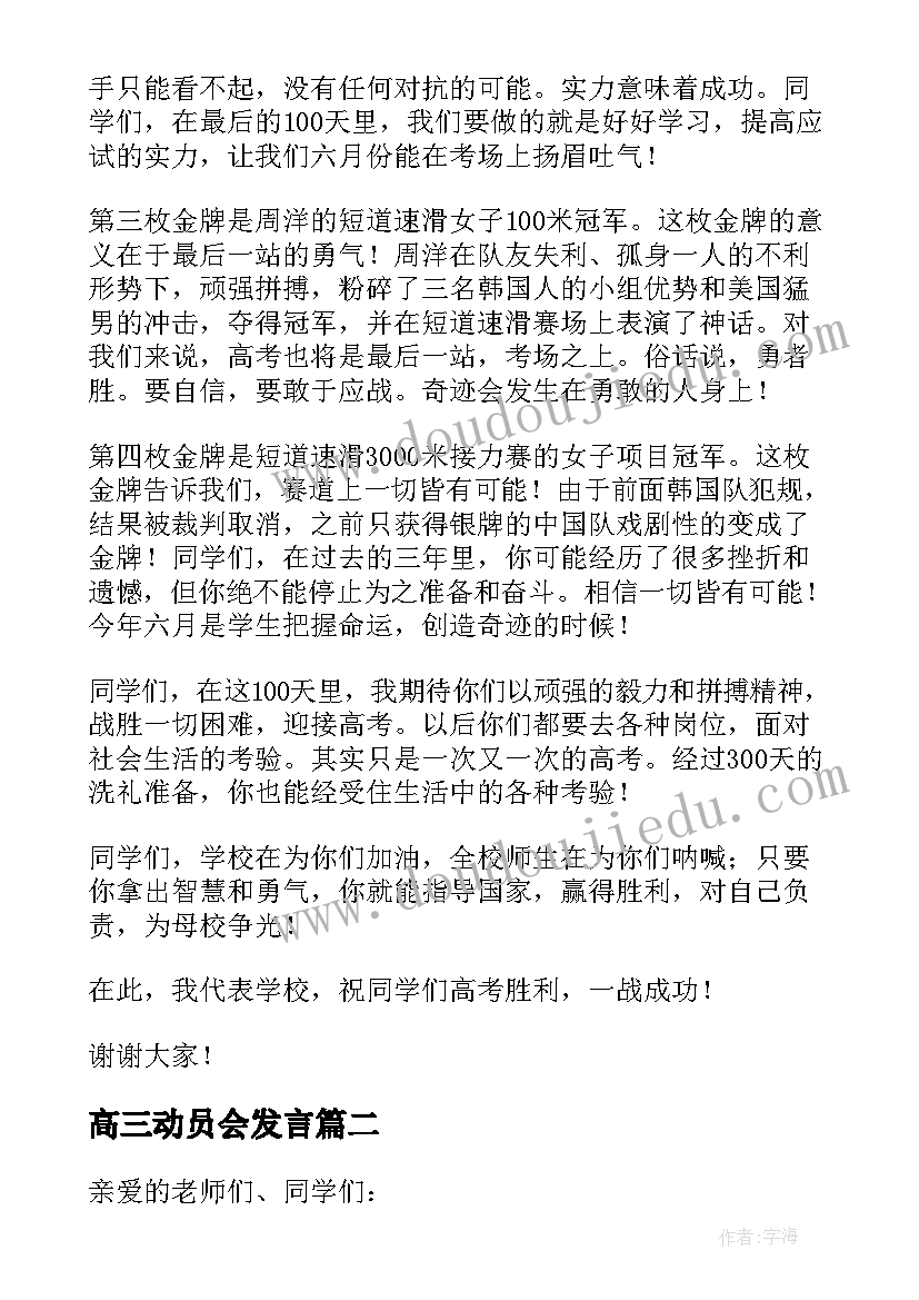 2023年高三动员会发言 高三动员大会演讲稿(实用8篇)