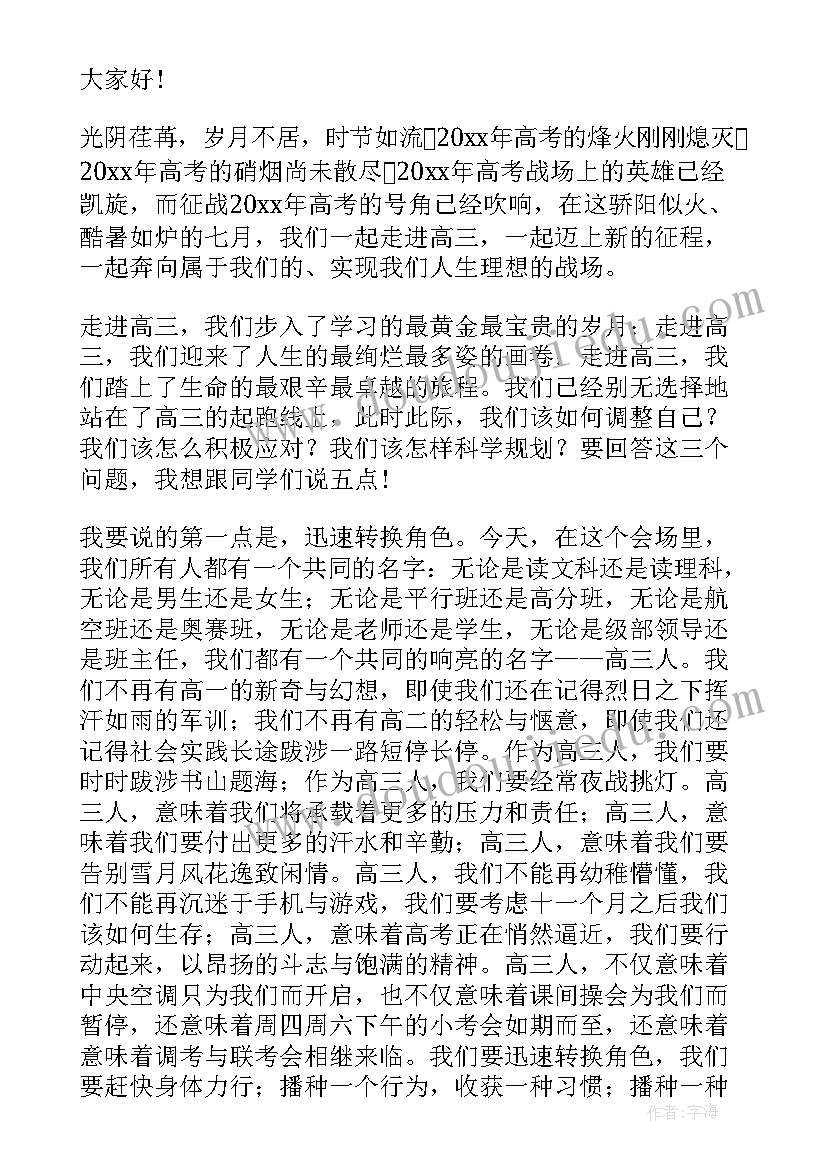 2023年高三动员会发言 高三动员大会演讲稿(实用8篇)