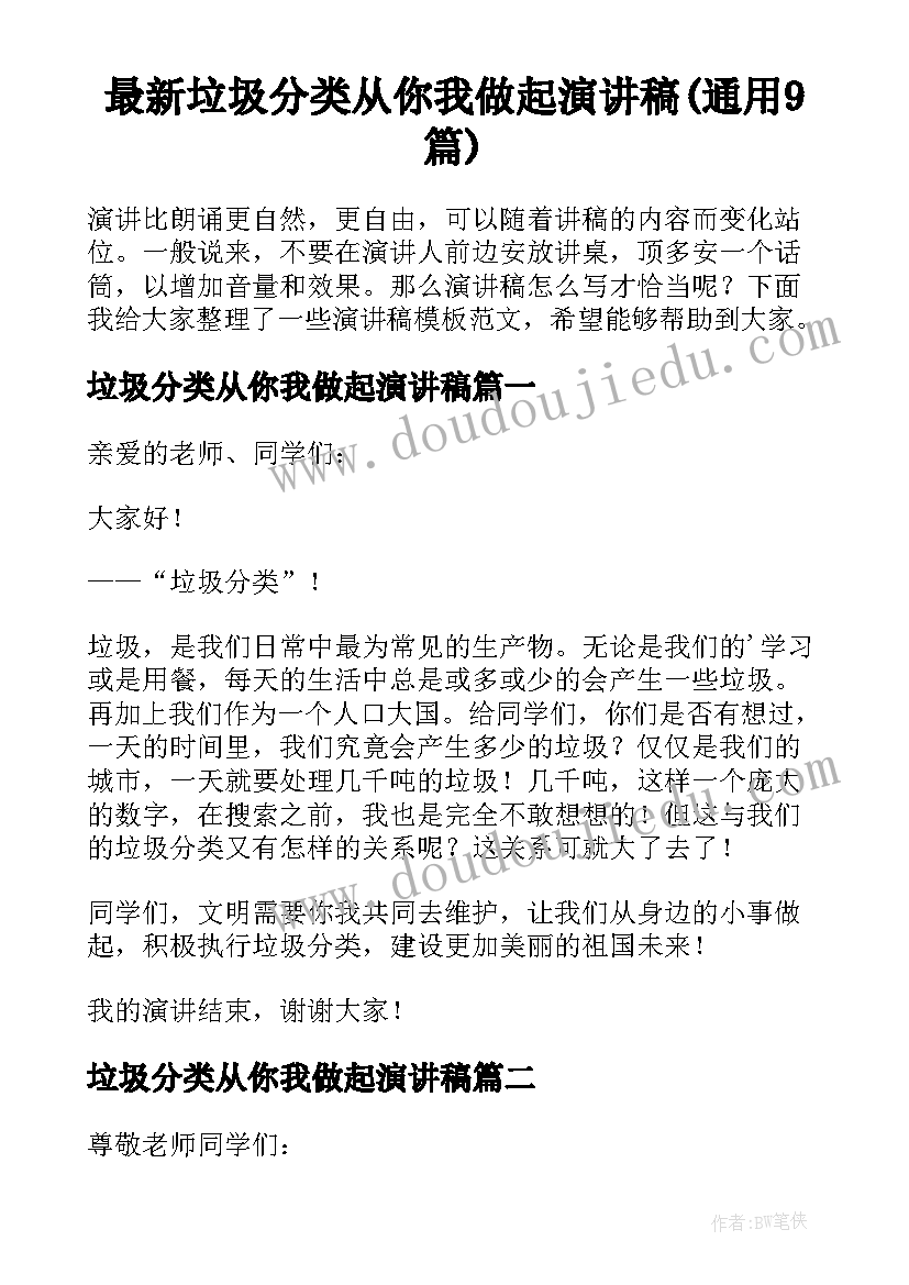 最新垃圾分类从你我做起演讲稿(通用9篇)