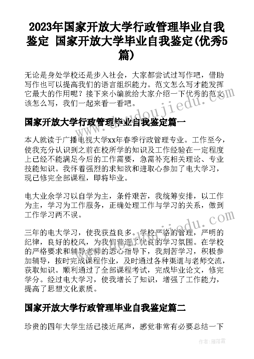 2023年国家开放大学行政管理毕业自我鉴定 国家开放大学毕业自我鉴定(优秀5篇)