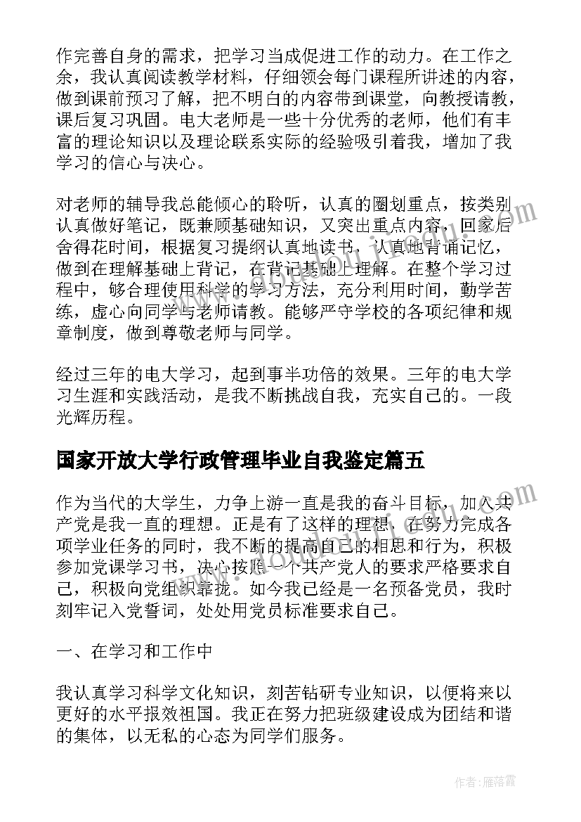 2023年国家开放大学行政管理毕业自我鉴定 国家开放大学毕业自我鉴定(优秀5篇)