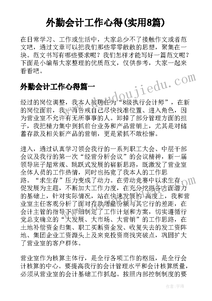 外勤会计工作心得(实用8篇)