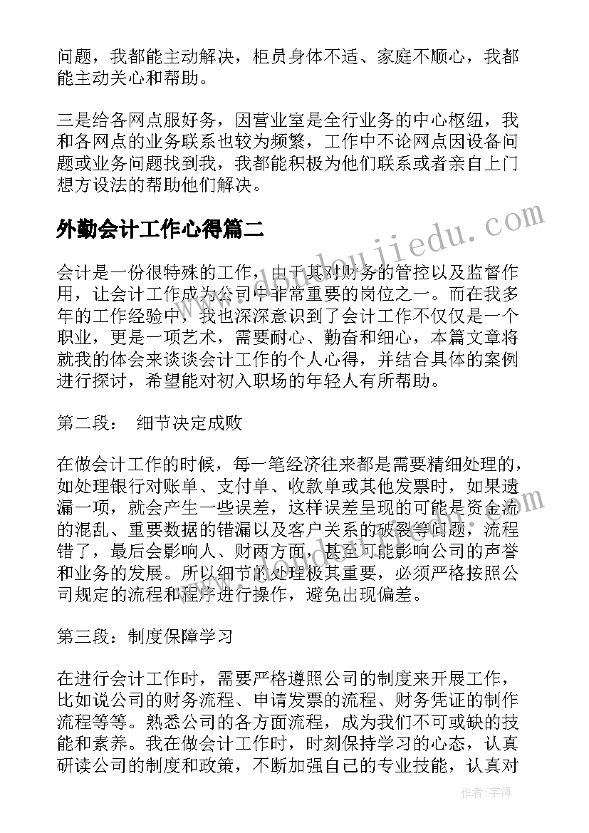 外勤会计工作心得(实用8篇)