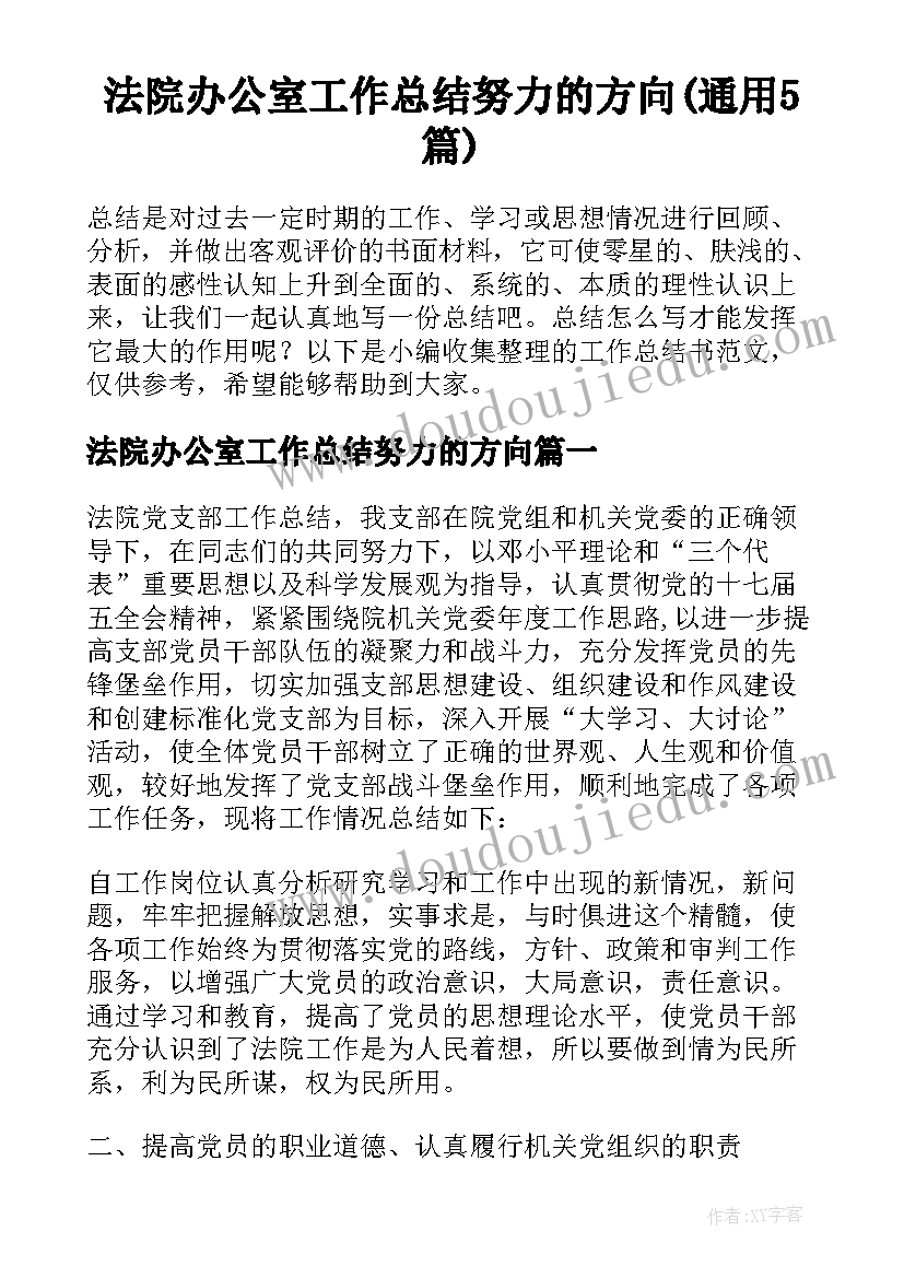 法院办公室工作总结努力的方向(通用5篇)