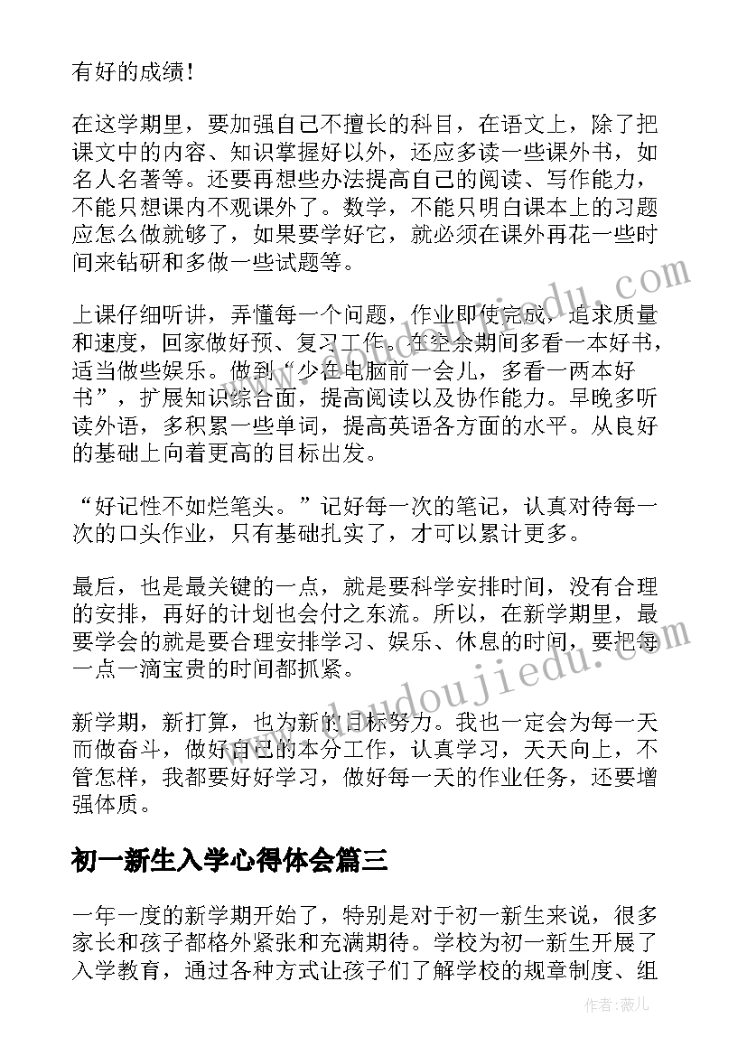 2023年初一新生入学心得体会(大全5篇)