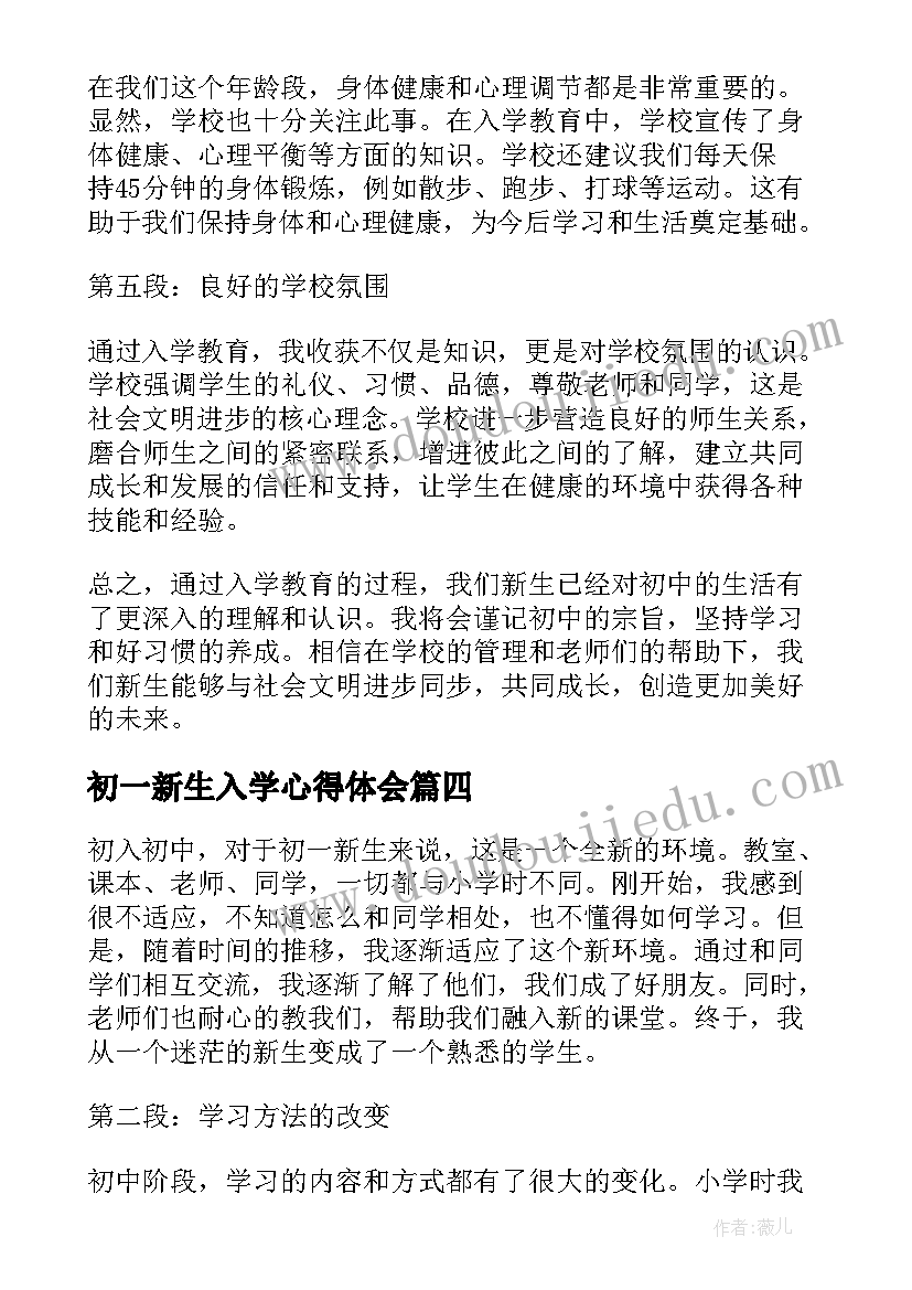 2023年初一新生入学心得体会(大全5篇)