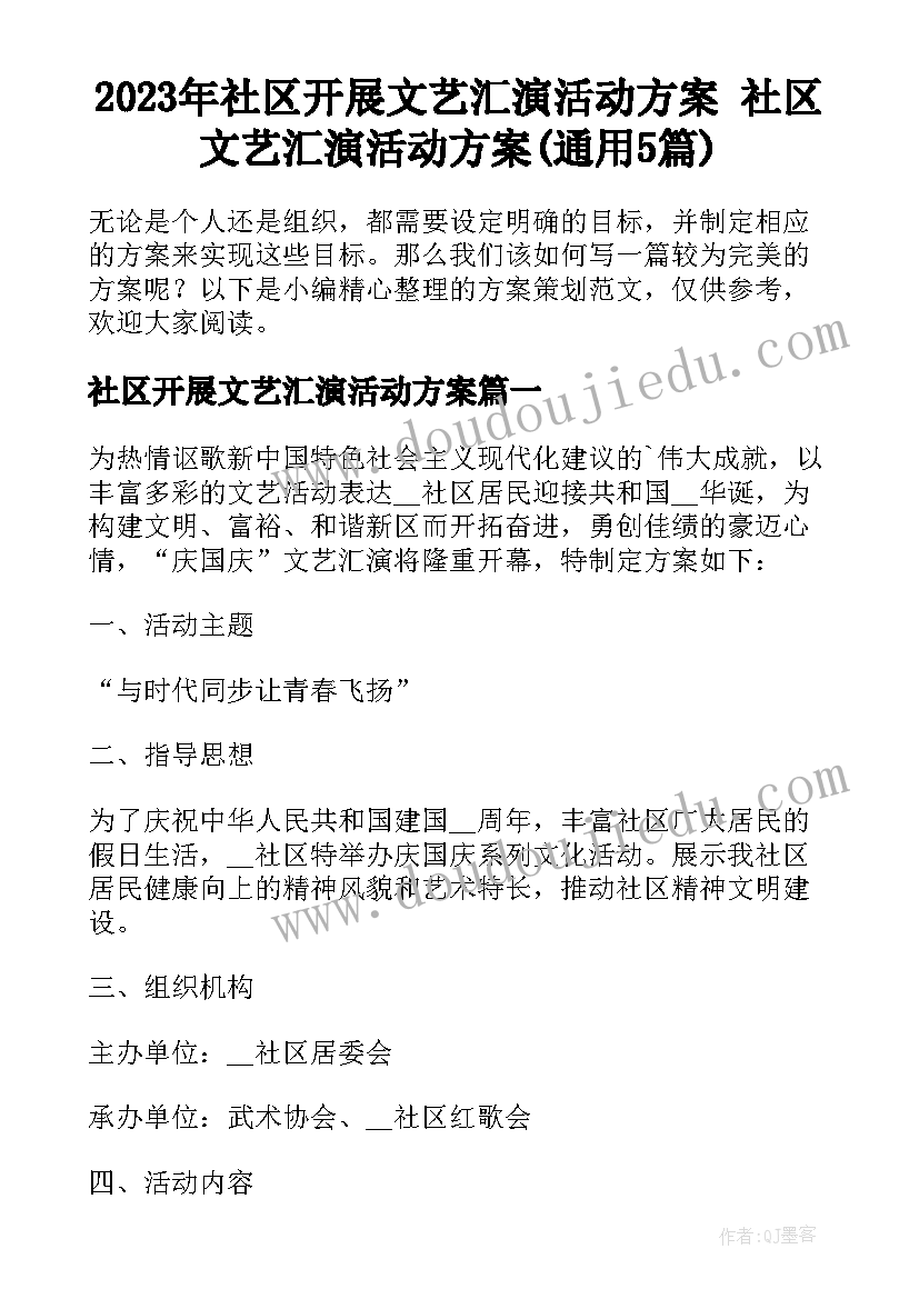 2023年社区开展文艺汇演活动方案 社区文艺汇演活动方案(通用5篇)