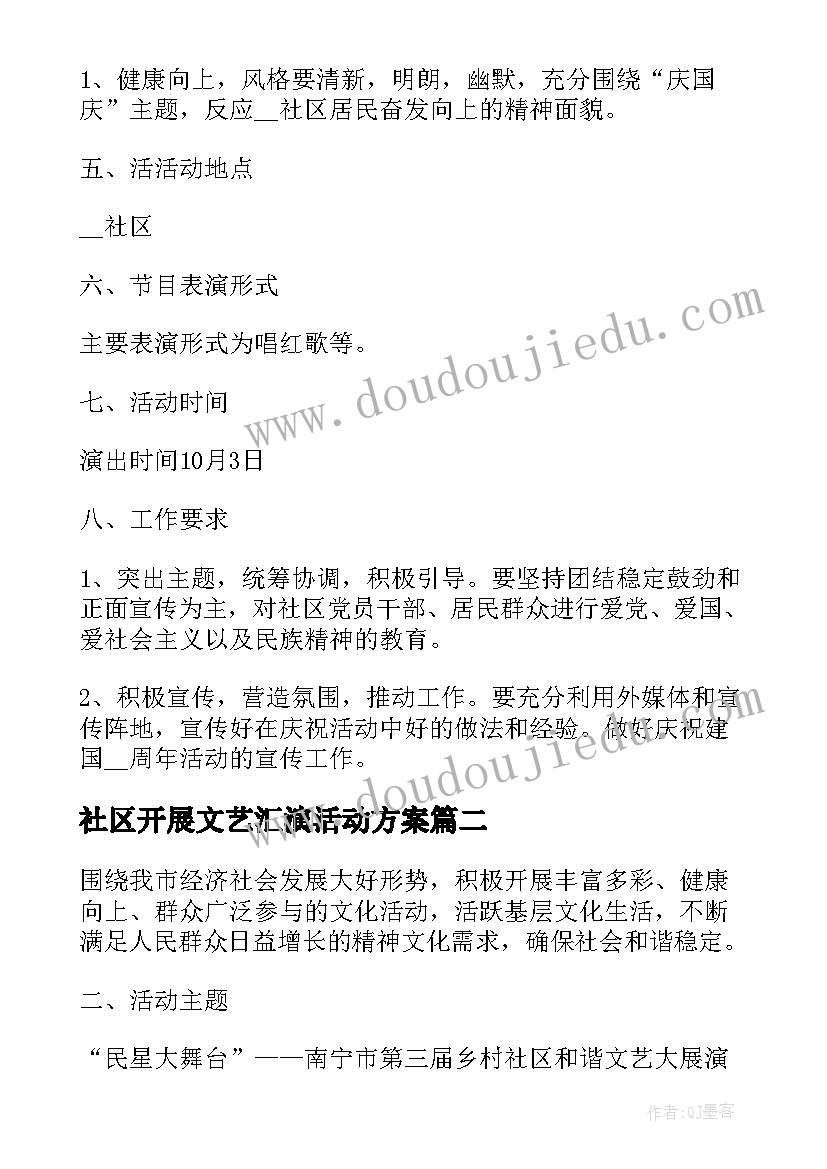 2023年社区开展文艺汇演活动方案 社区文艺汇演活动方案(通用5篇)