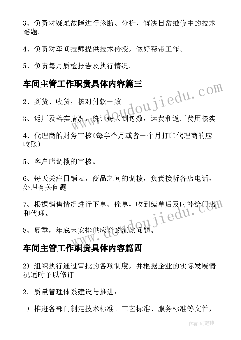 车间主管工作职责具体内容 质量主管工作职责具体内容(汇总7篇)