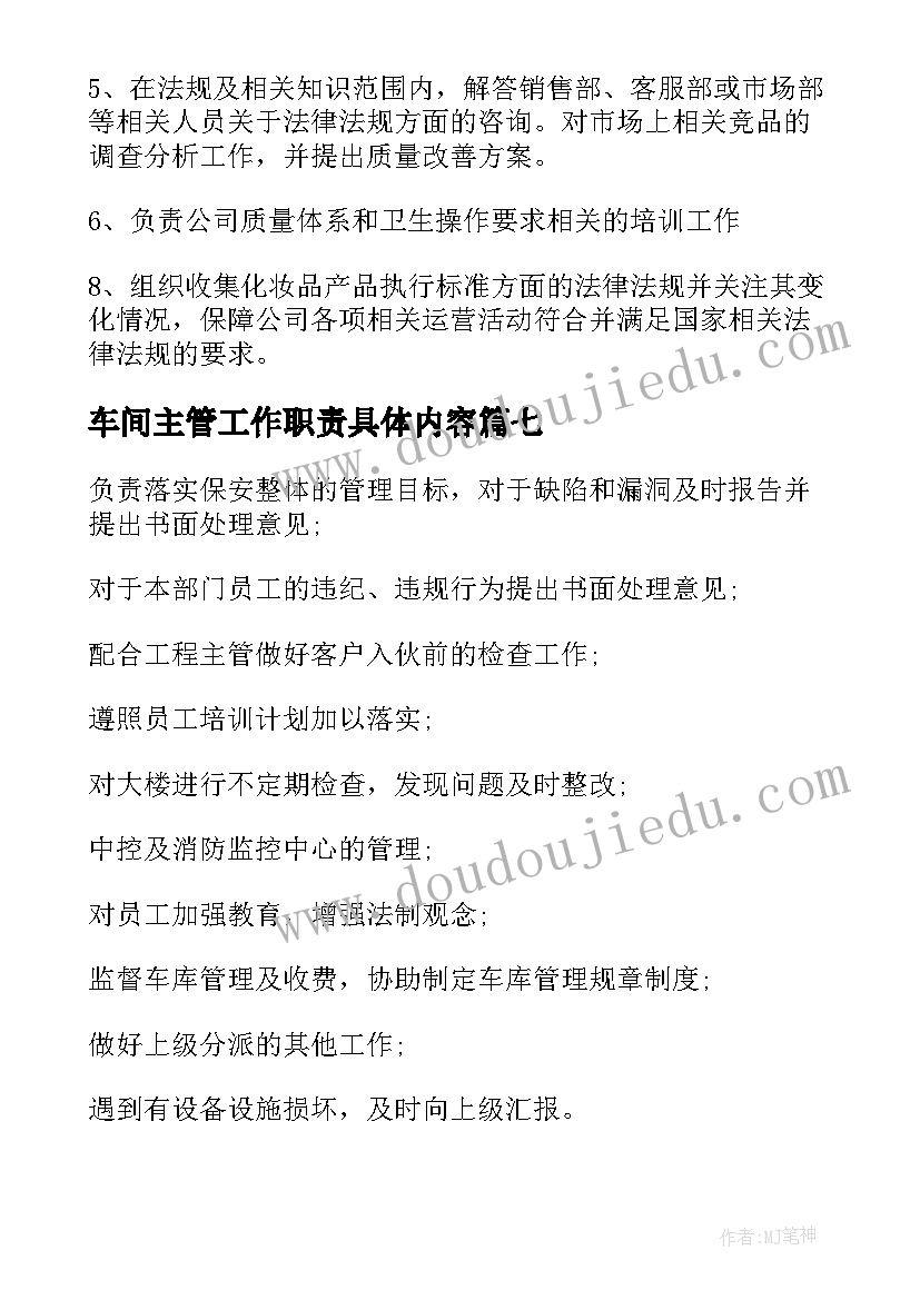 车间主管工作职责具体内容 质量主管工作职责具体内容(汇总7篇)