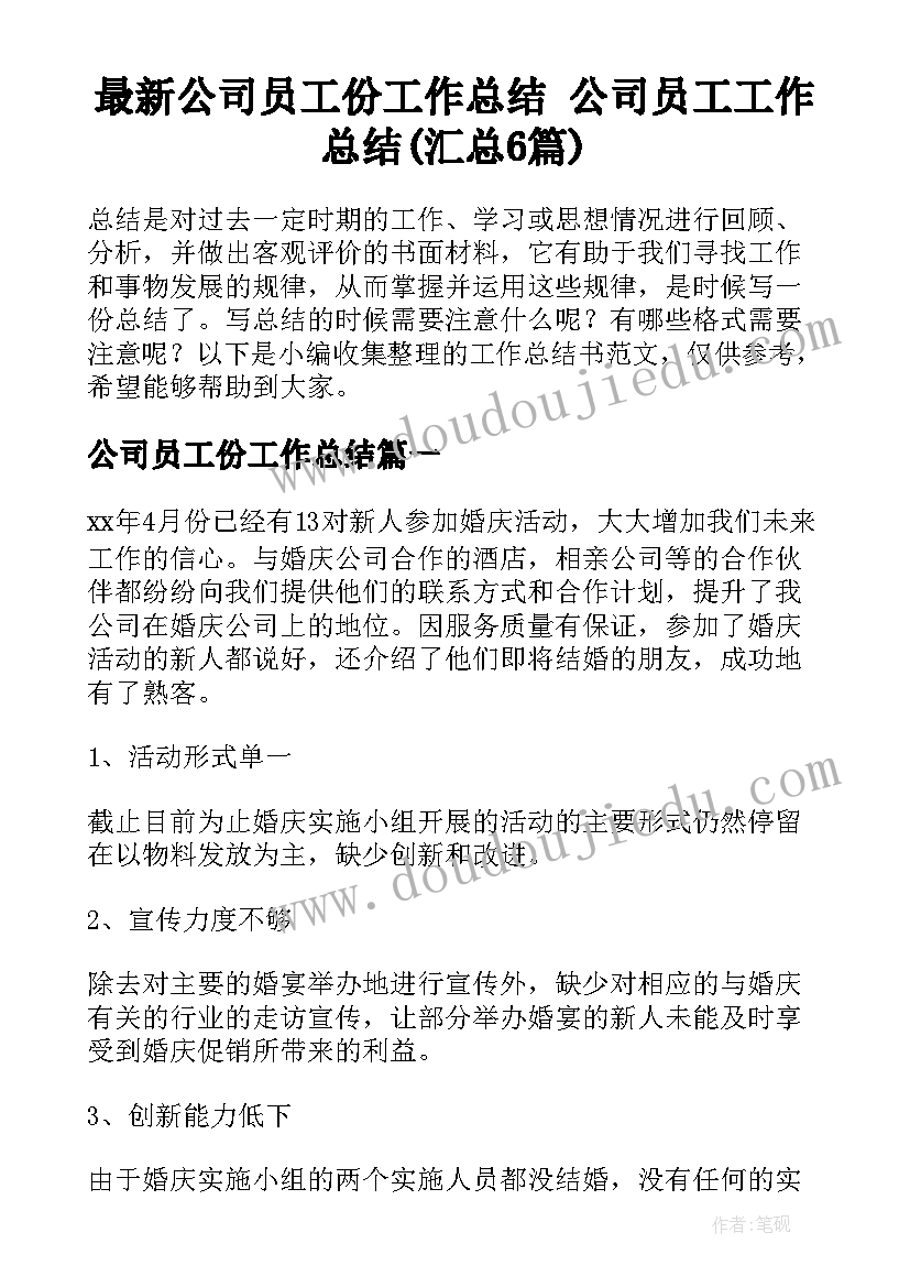 最新公司员工份工作总结 公司员工工作总结(汇总6篇)