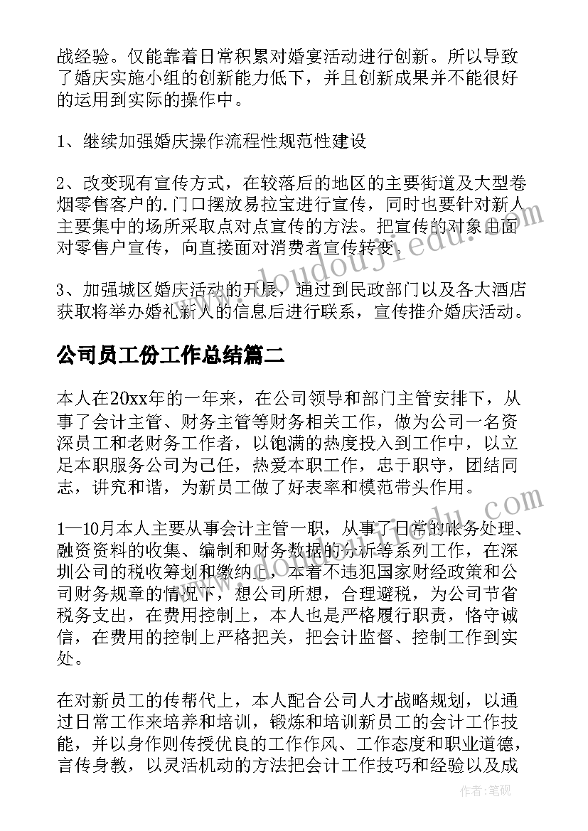 最新公司员工份工作总结 公司员工工作总结(汇总6篇)