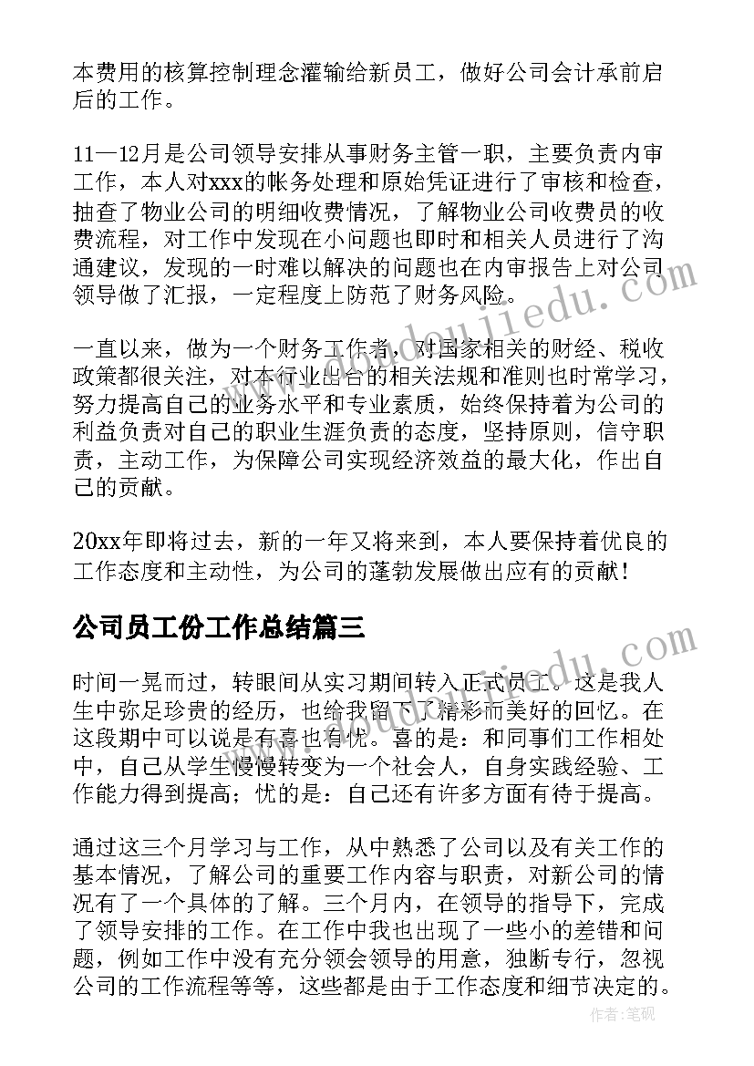 最新公司员工份工作总结 公司员工工作总结(汇总6篇)