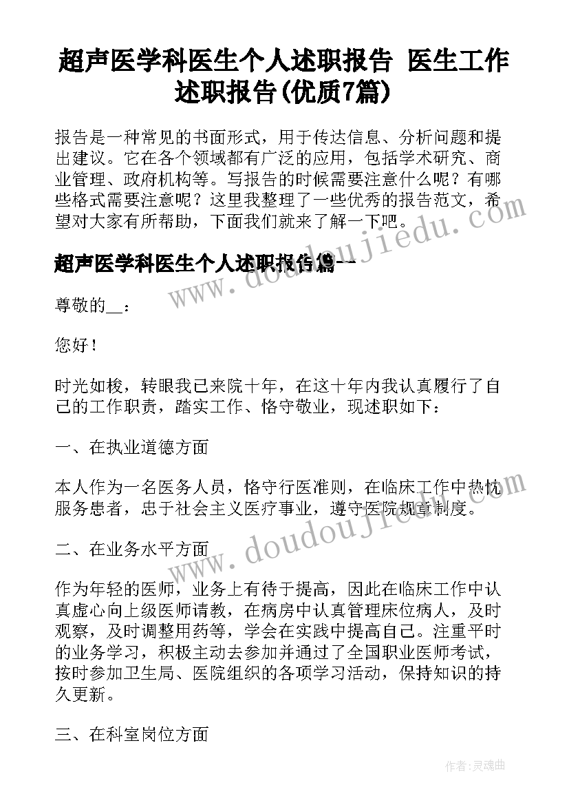 超声医学科医生个人述职报告 医生工作述职报告(优质7篇)