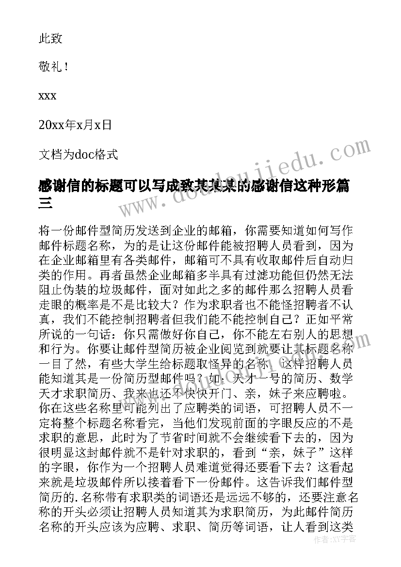 2023年感谢信的标题可以写成致某某某的感谢信这种形(优秀5篇)