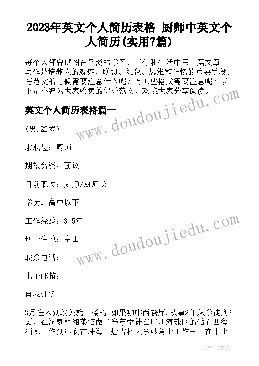 2023年英文个人简历表格 厨师中英文个人简历(实用7篇)