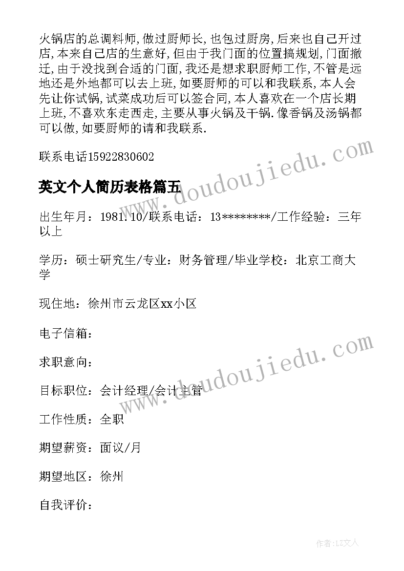 2023年英文个人简历表格 厨师中英文个人简历(实用7篇)