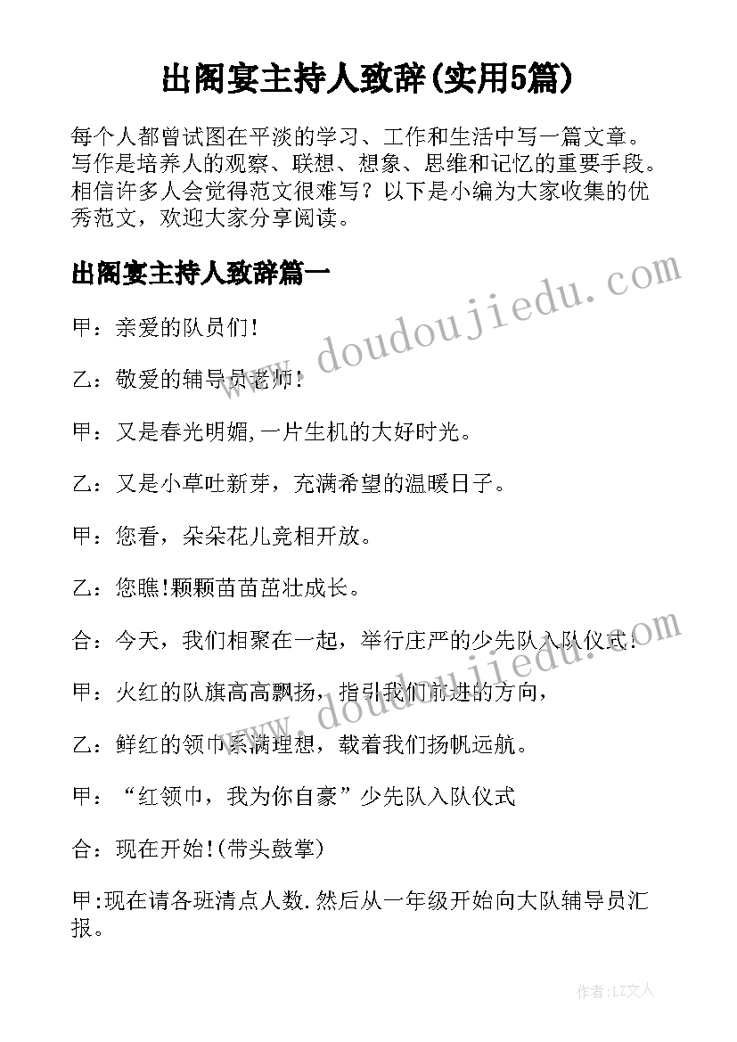 出阁宴主持人致辞(实用5篇)