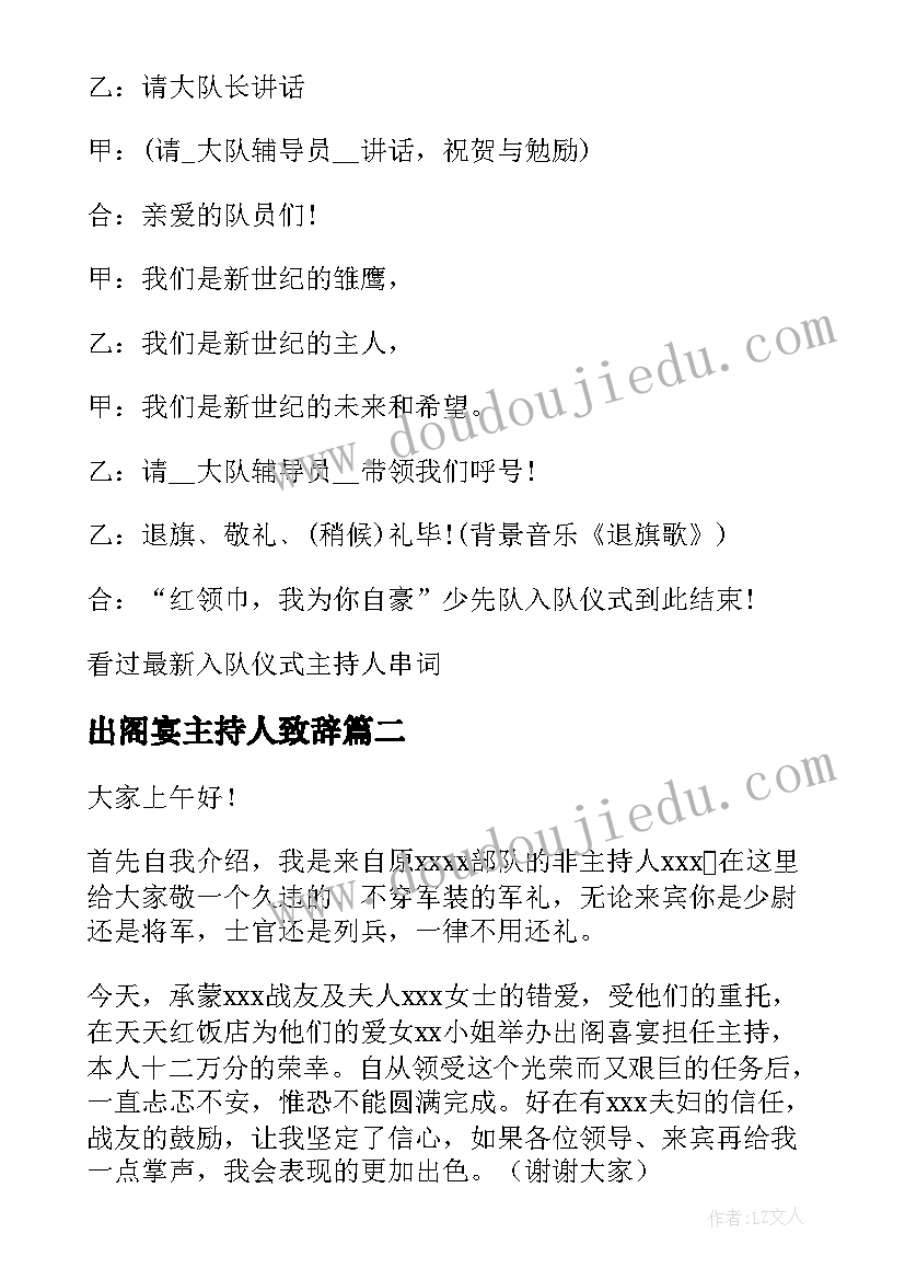 出阁宴主持人致辞(实用5篇)