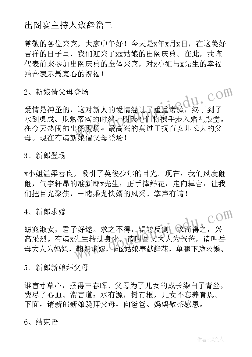 出阁宴主持人致辞(实用5篇)