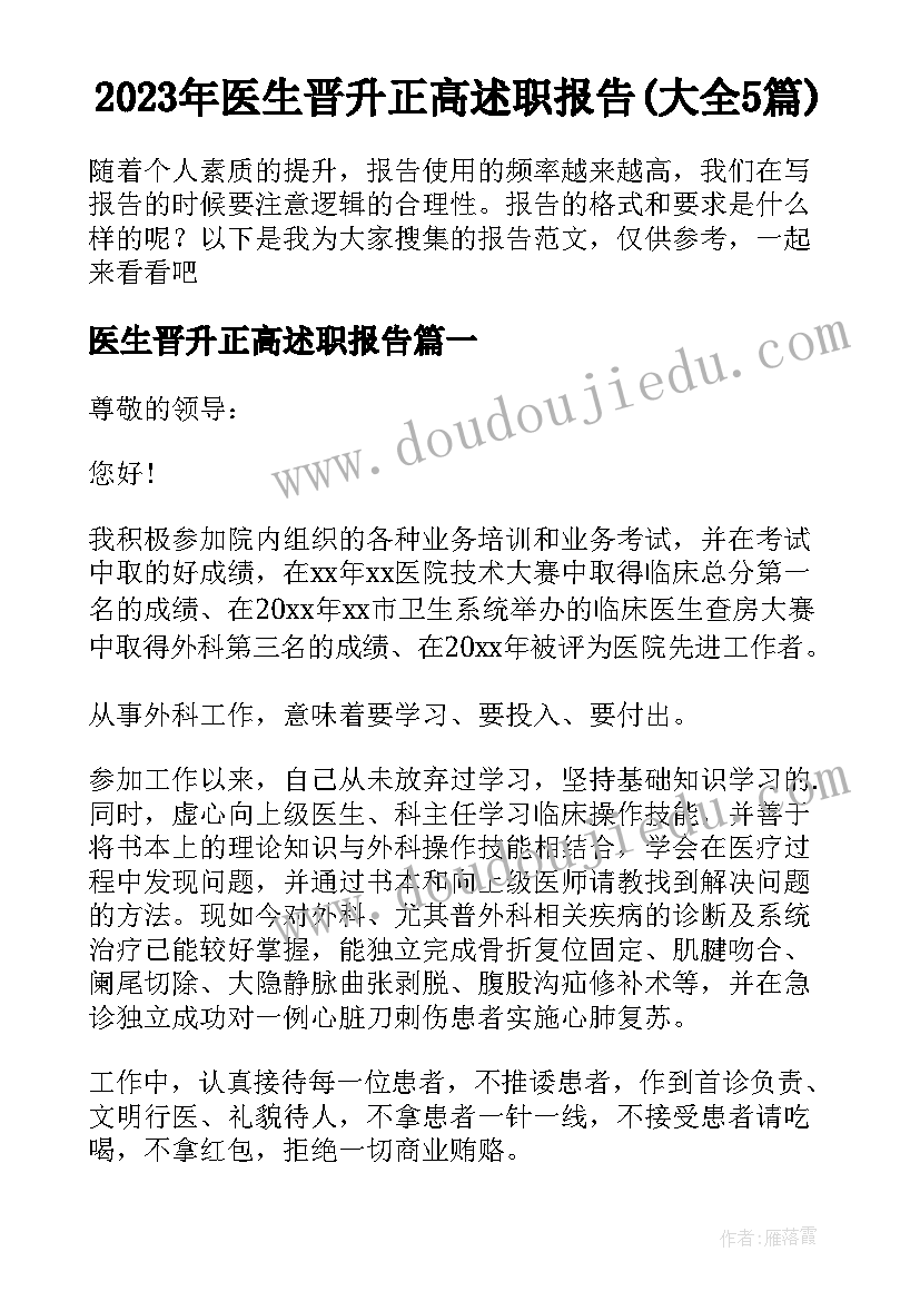 2023年医生晋升正高述职报告(大全5篇)