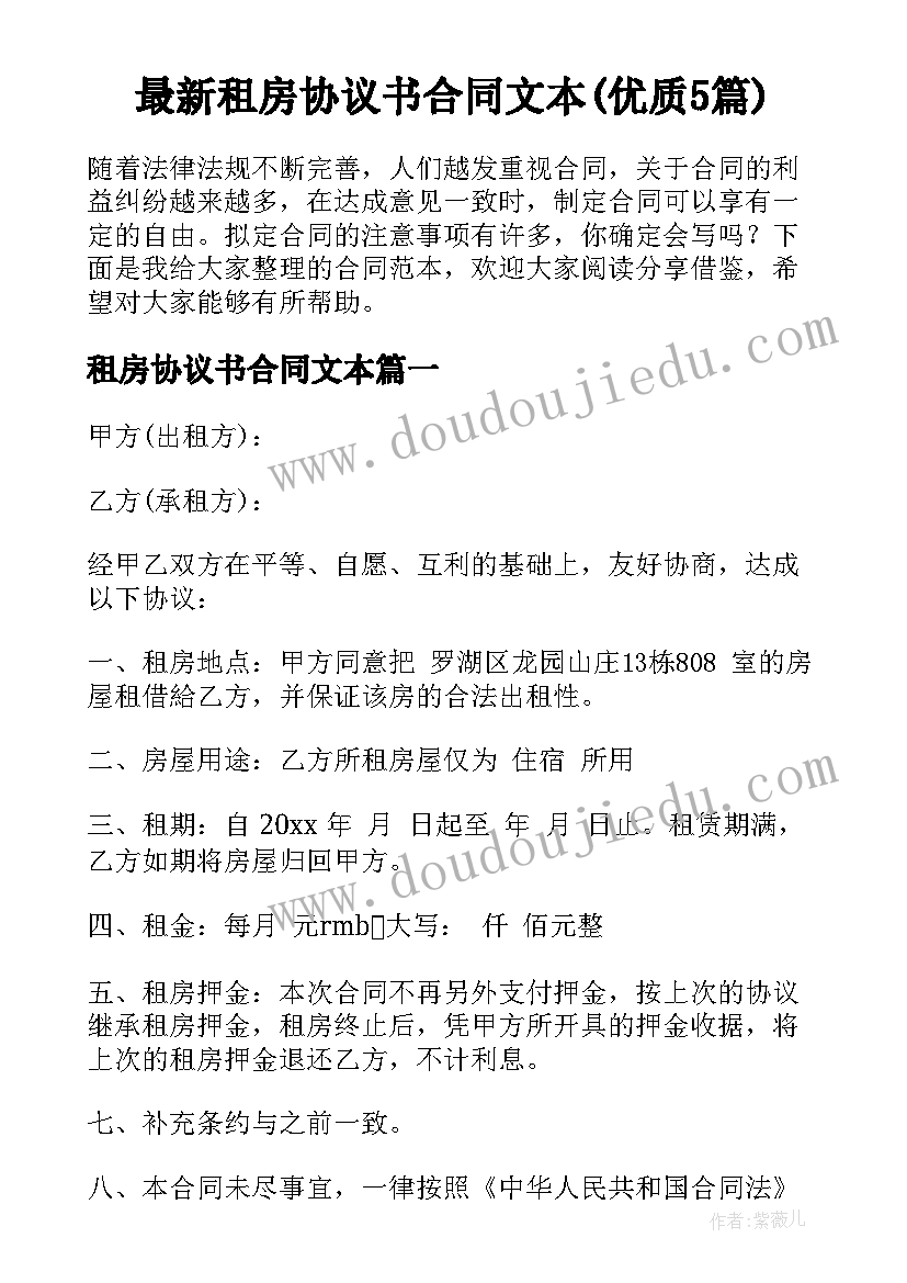 最新租房协议书合同文本(优质5篇)