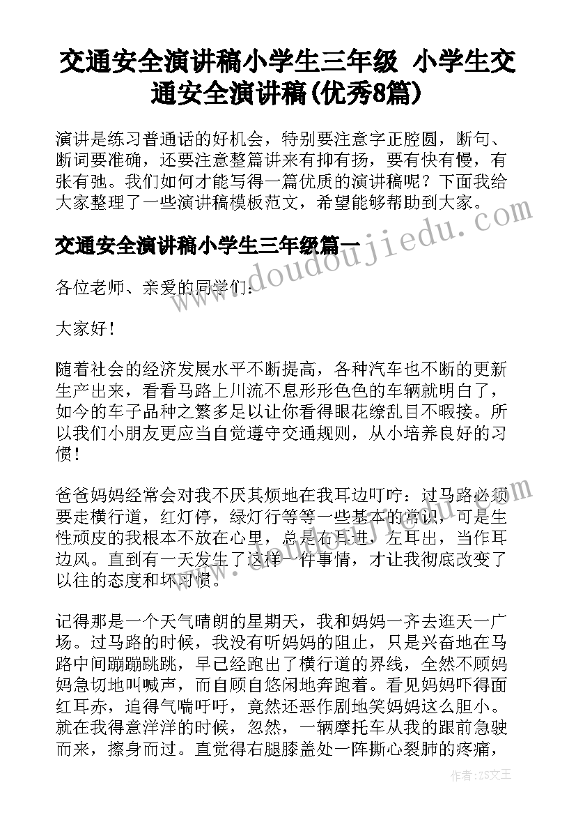 交通安全演讲稿小学生三年级 小学生交通安全演讲稿(优秀8篇)