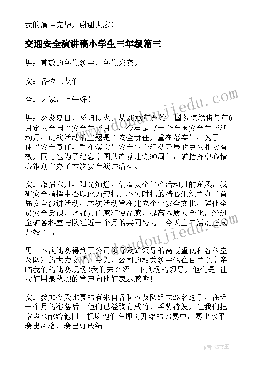 交通安全演讲稿小学生三年级 小学生交通安全演讲稿(优秀8篇)