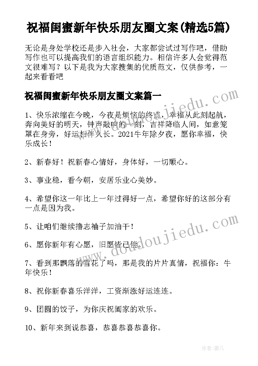 祝福闺蜜新年快乐朋友圈文案(精选5篇)