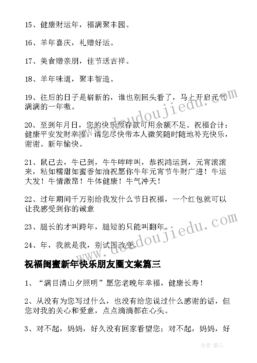 祝福闺蜜新年快乐朋友圈文案(精选5篇)