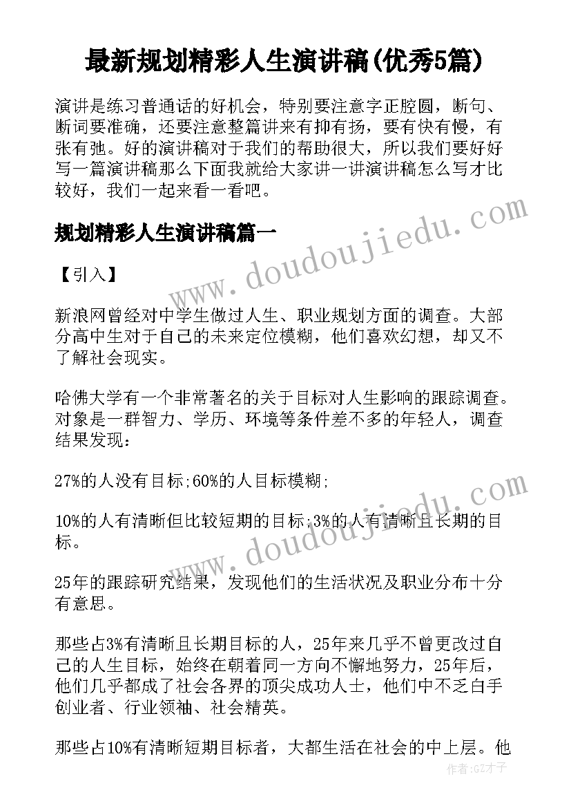 最新规划精彩人生演讲稿(优秀5篇)