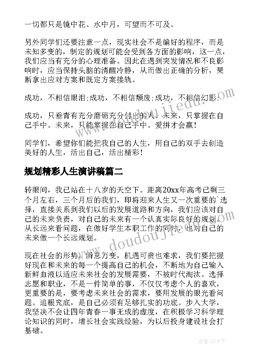 最新规划精彩人生演讲稿(优秀5篇)