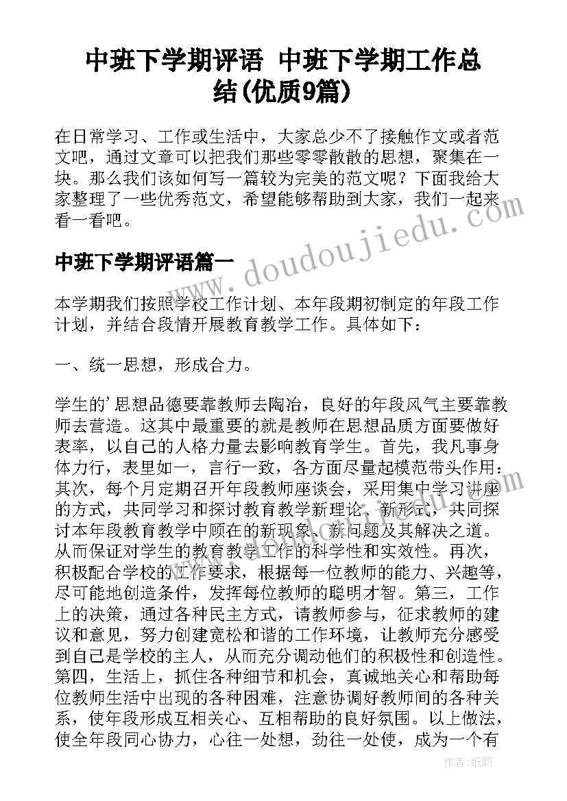 中班下学期评语 中班下学期工作总结(优质9篇)