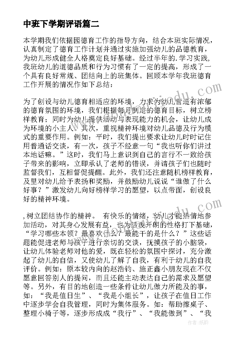 中班下学期评语 中班下学期工作总结(优质9篇)