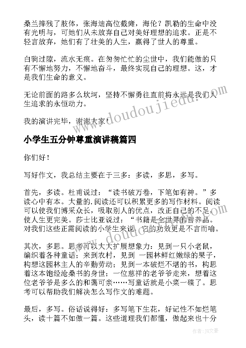 小学生五分钟尊重演讲稿 小学生五分钟演讲稿(优质5篇)