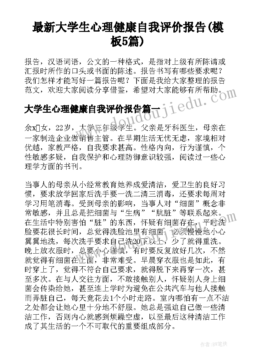 最新大学生心理健康自我评价报告(模板5篇)