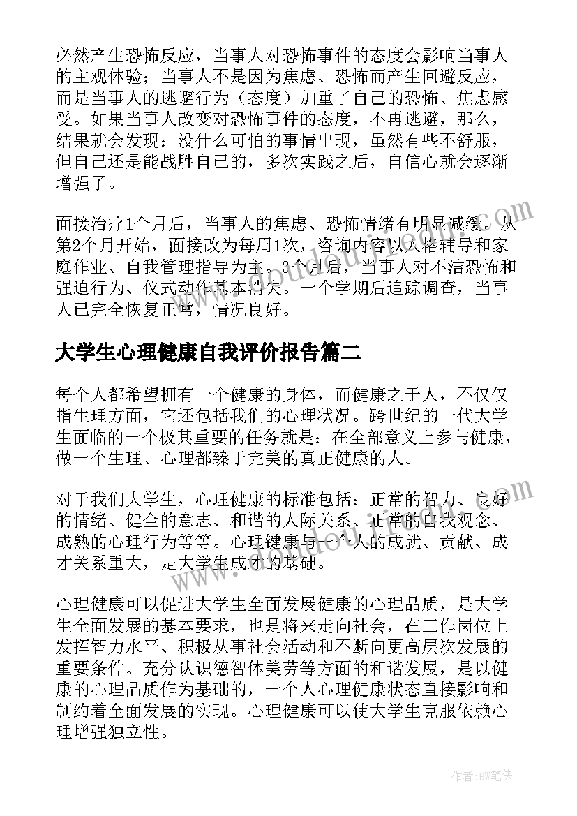 最新大学生心理健康自我评价报告(模板5篇)