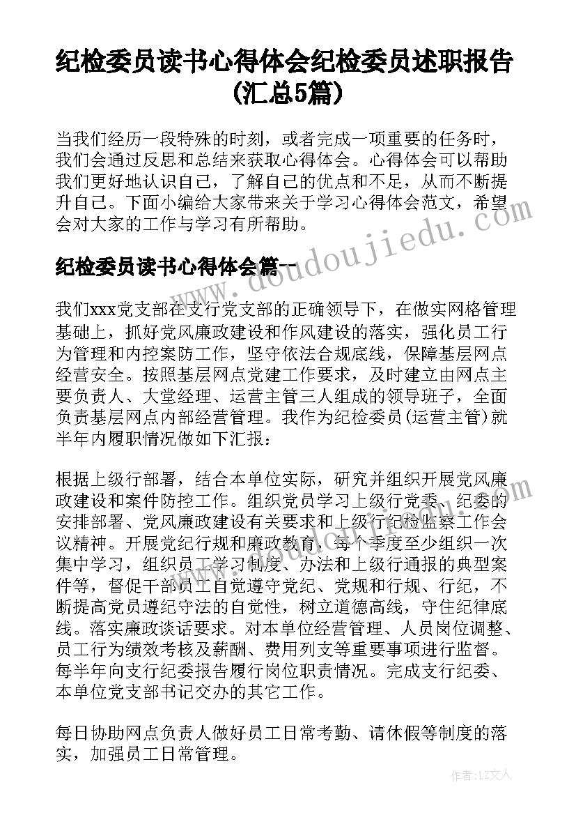 纪检委员读书心得体会 纪检委员述职报告(汇总5篇)