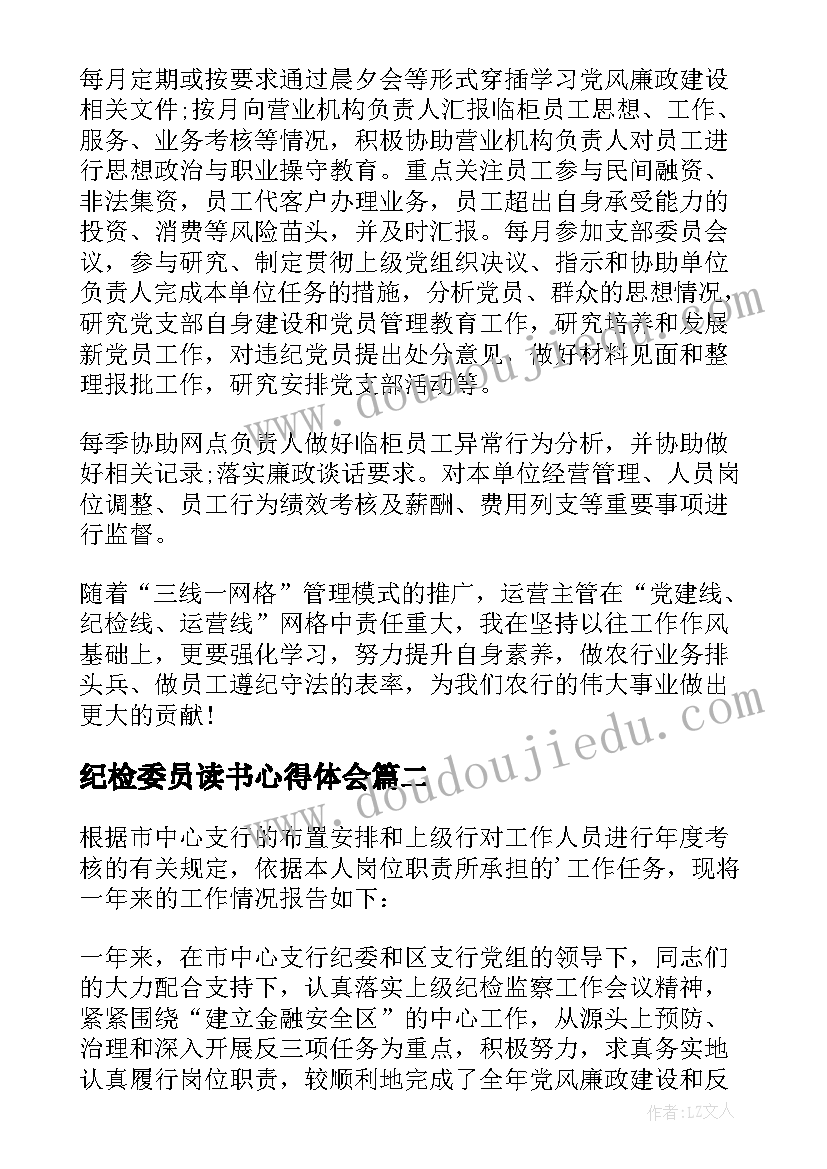 纪检委员读书心得体会 纪检委员述职报告(汇总5篇)